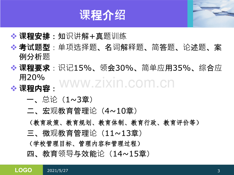 第一章：教育管理学概述.ppt_第3页