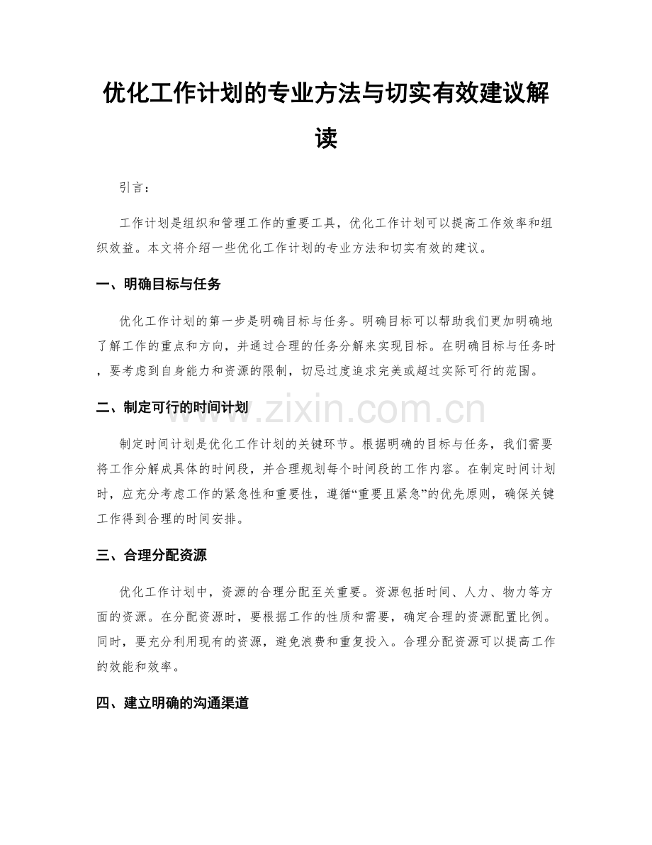 优化工作计划的专业方法与切实有效建议解读.docx_第1页