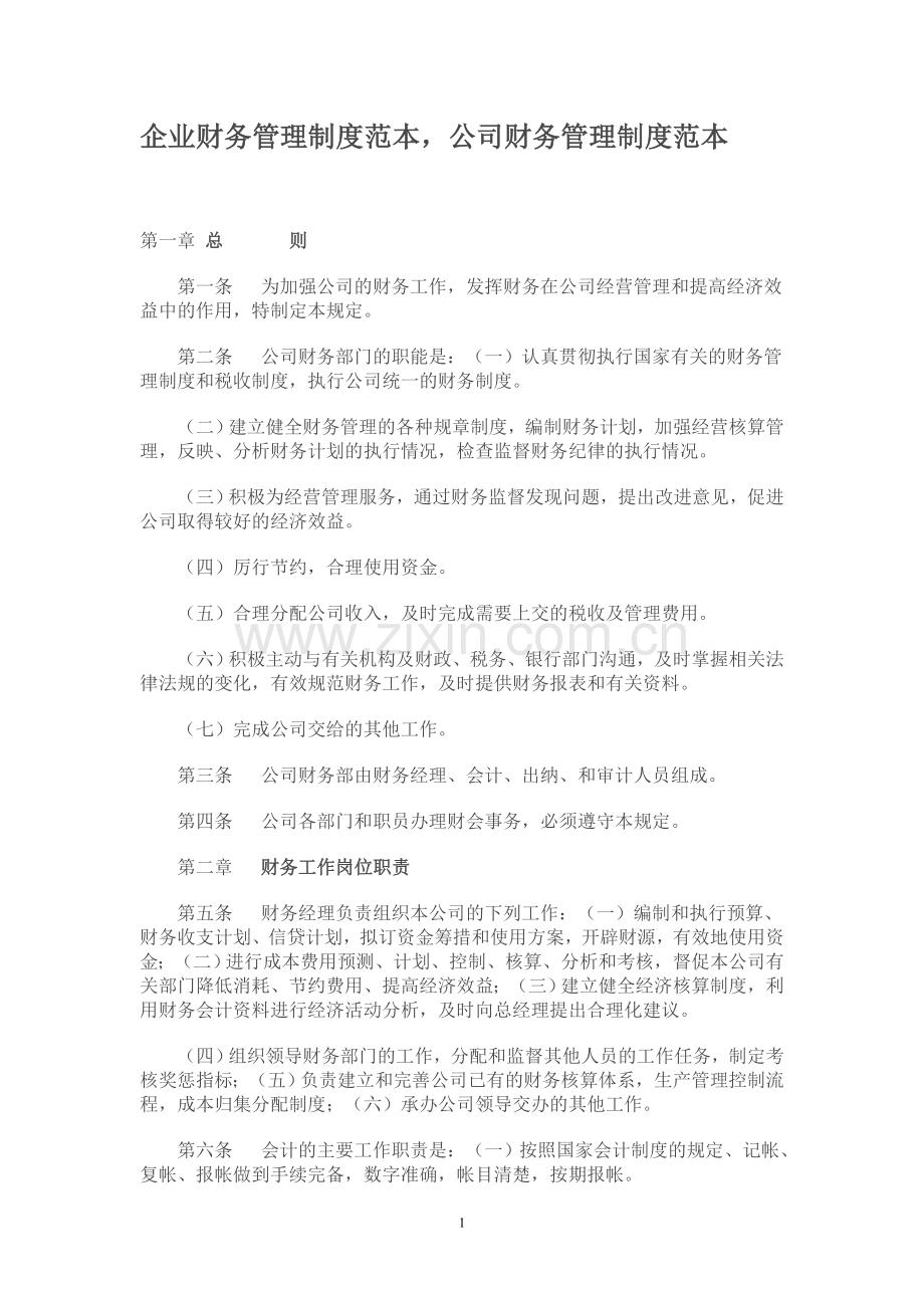 工业企业财务管理制度.doc_第1页