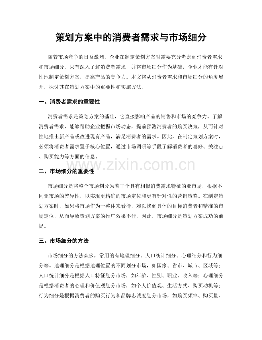 策划方案中的消费者需求与市场细分.docx_第1页