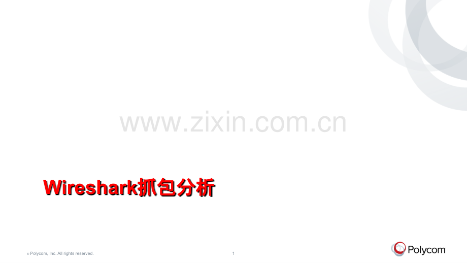 Wireshark抓包分析.ppt_第1页