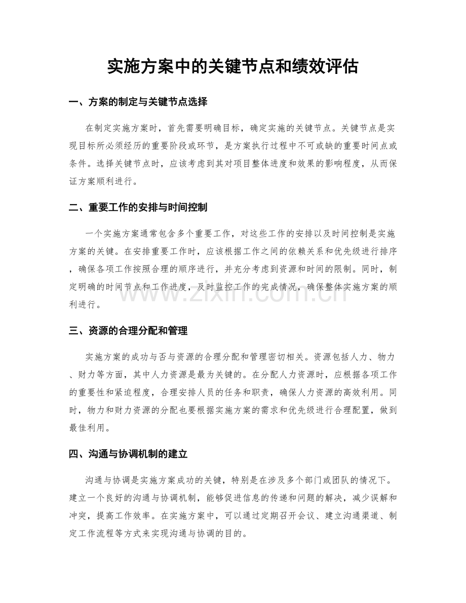 实施方案中的关键节点和绩效评估.docx_第1页