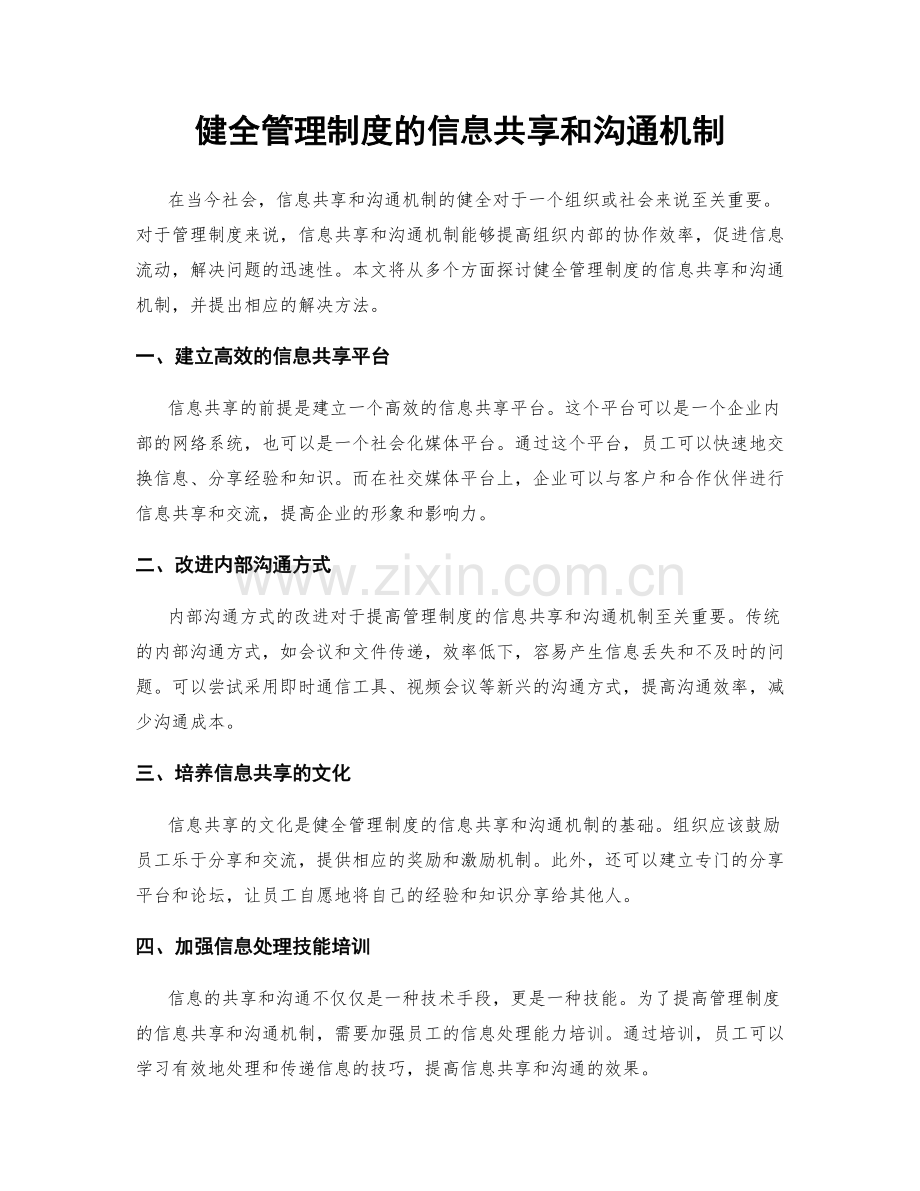 健全管理制度的信息共享和沟通机制.docx_第1页