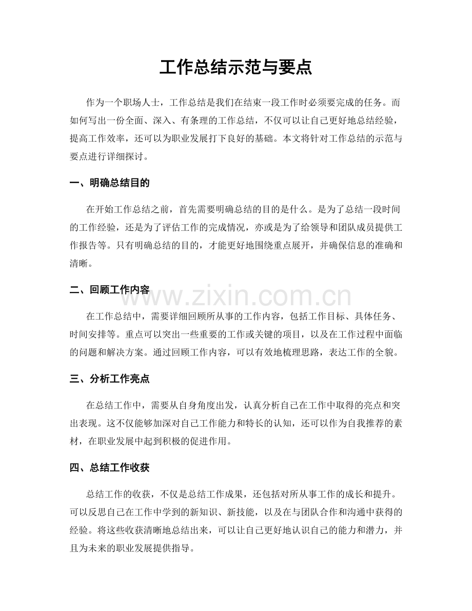 工作总结示范与要点.docx_第1页