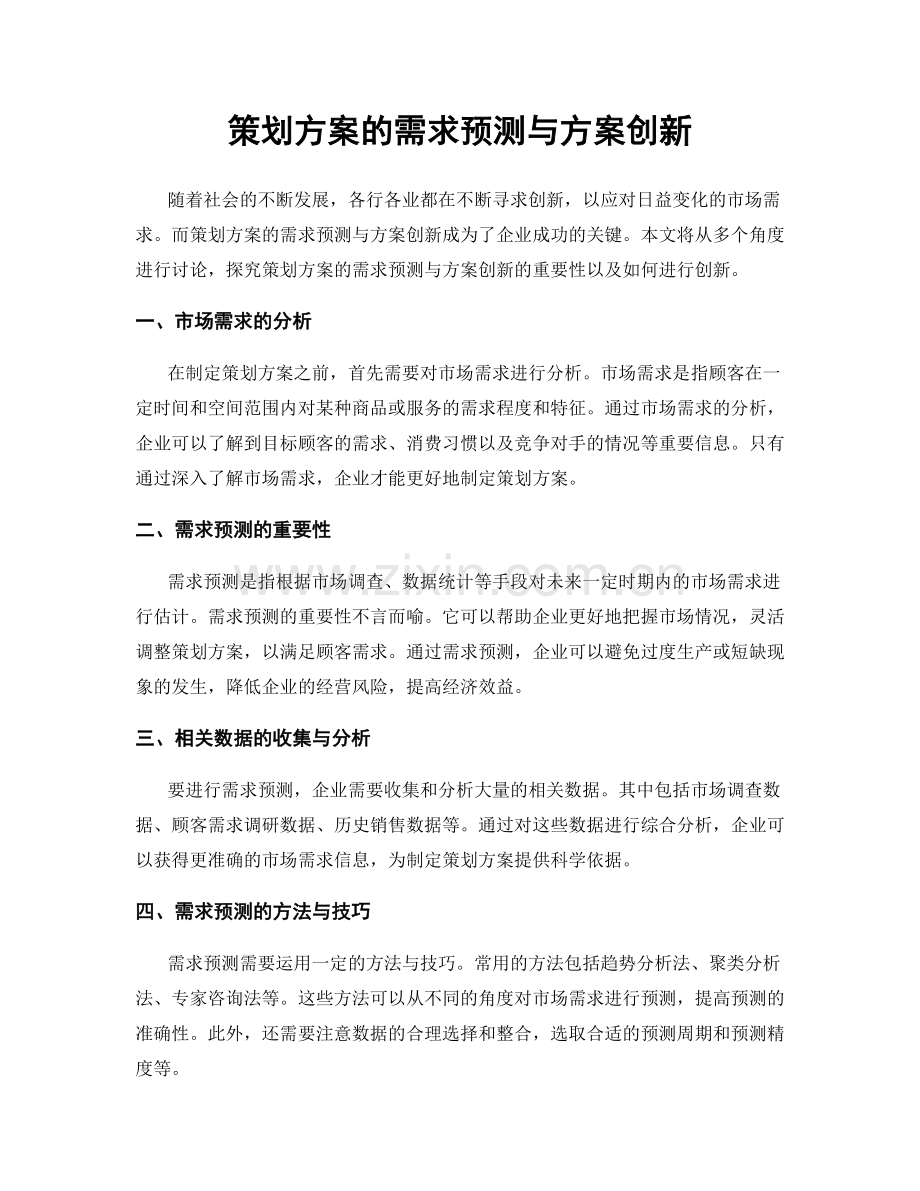 策划方案的需求预测与方案创新.docx_第1页