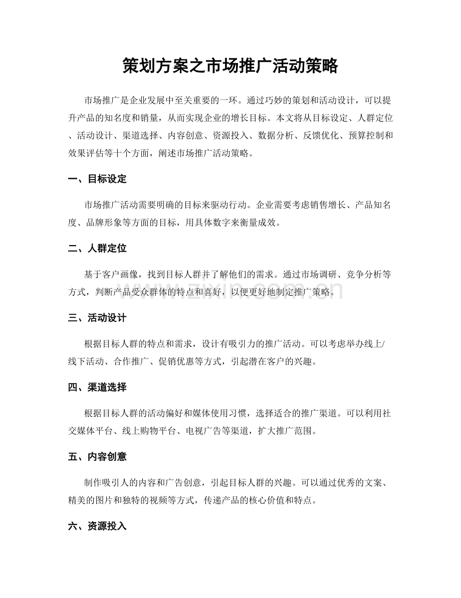 策划方案之市场推广活动策略.docx_第1页