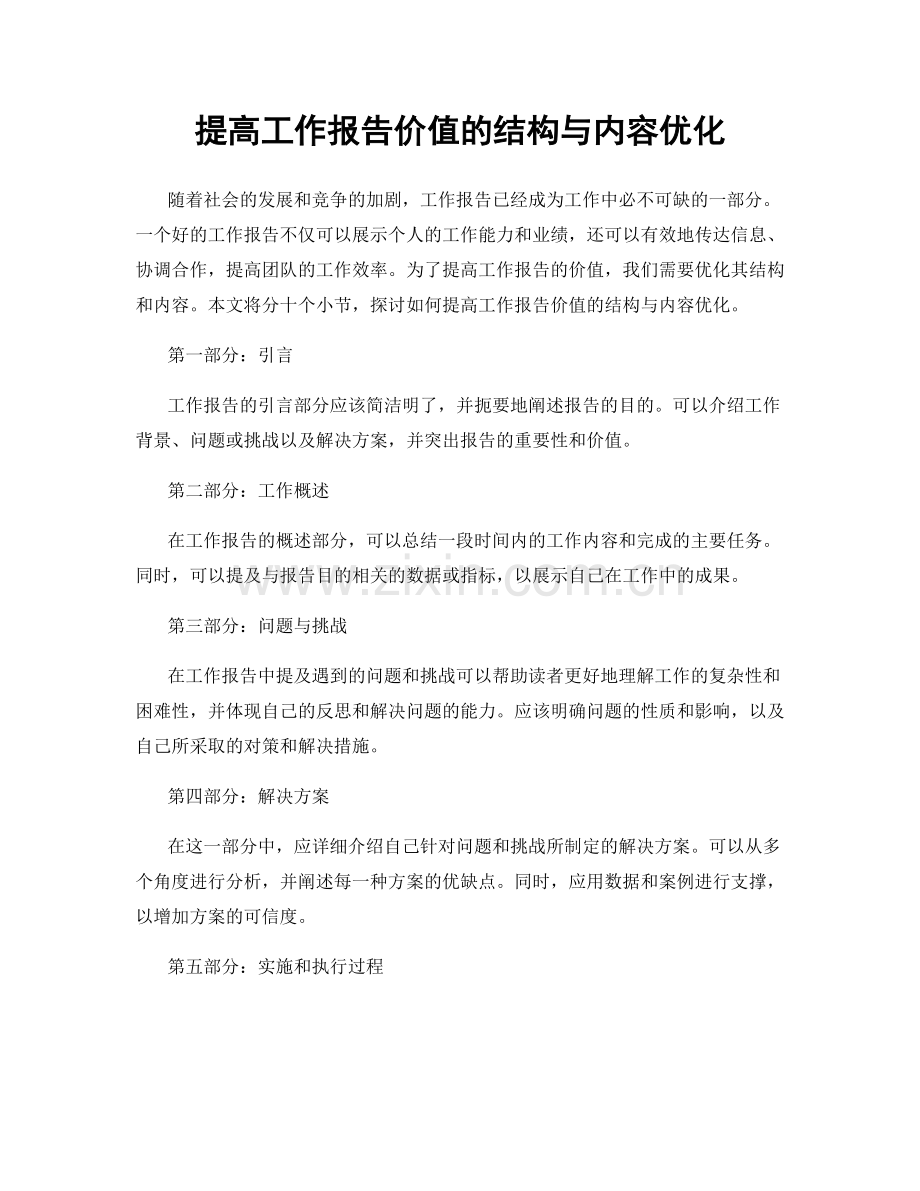 提高工作报告价值的结构与内容优化.docx_第1页