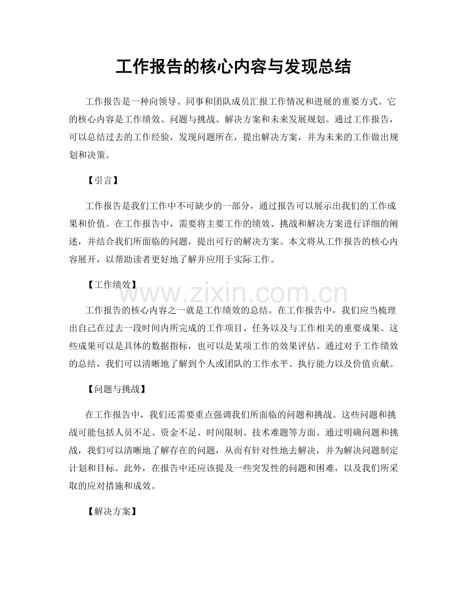 工作报告的核心内容与发现总结.docx_第1页