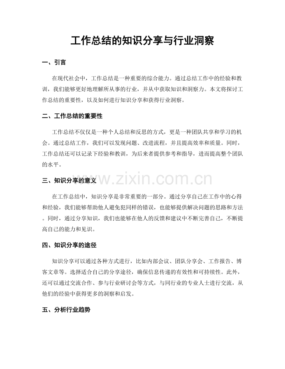 工作总结的知识分享与行业洞察.docx_第1页