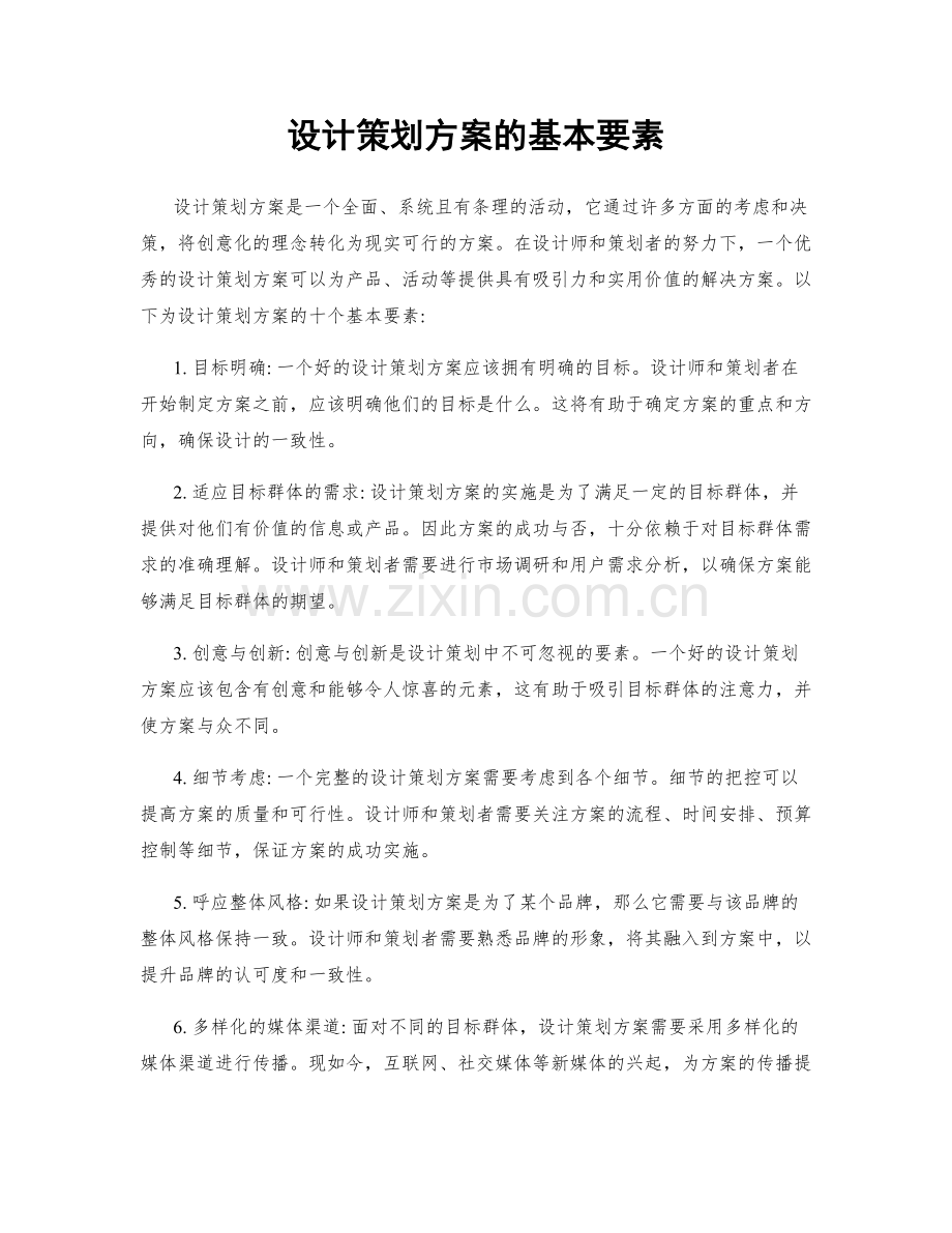 设计策划方案的基本要素.docx_第1页