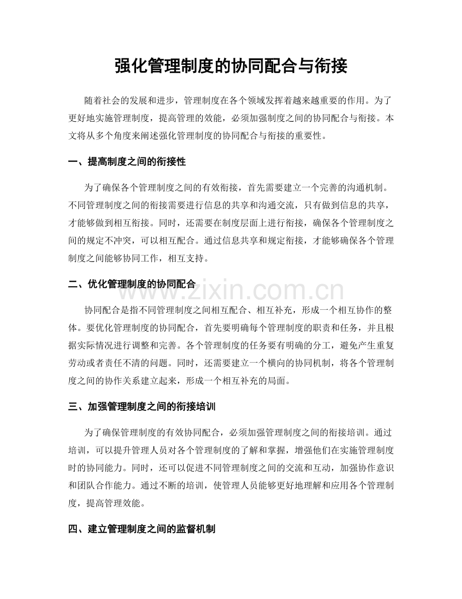 强化管理制度的协同配合与衔接.docx_第1页