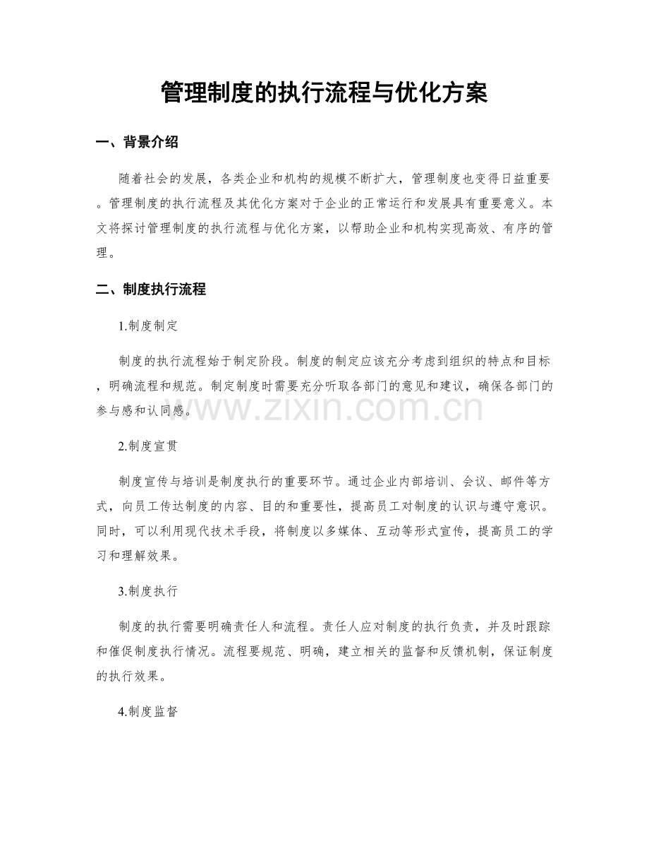 管理制度的执行流程与优化方案.docx_第1页