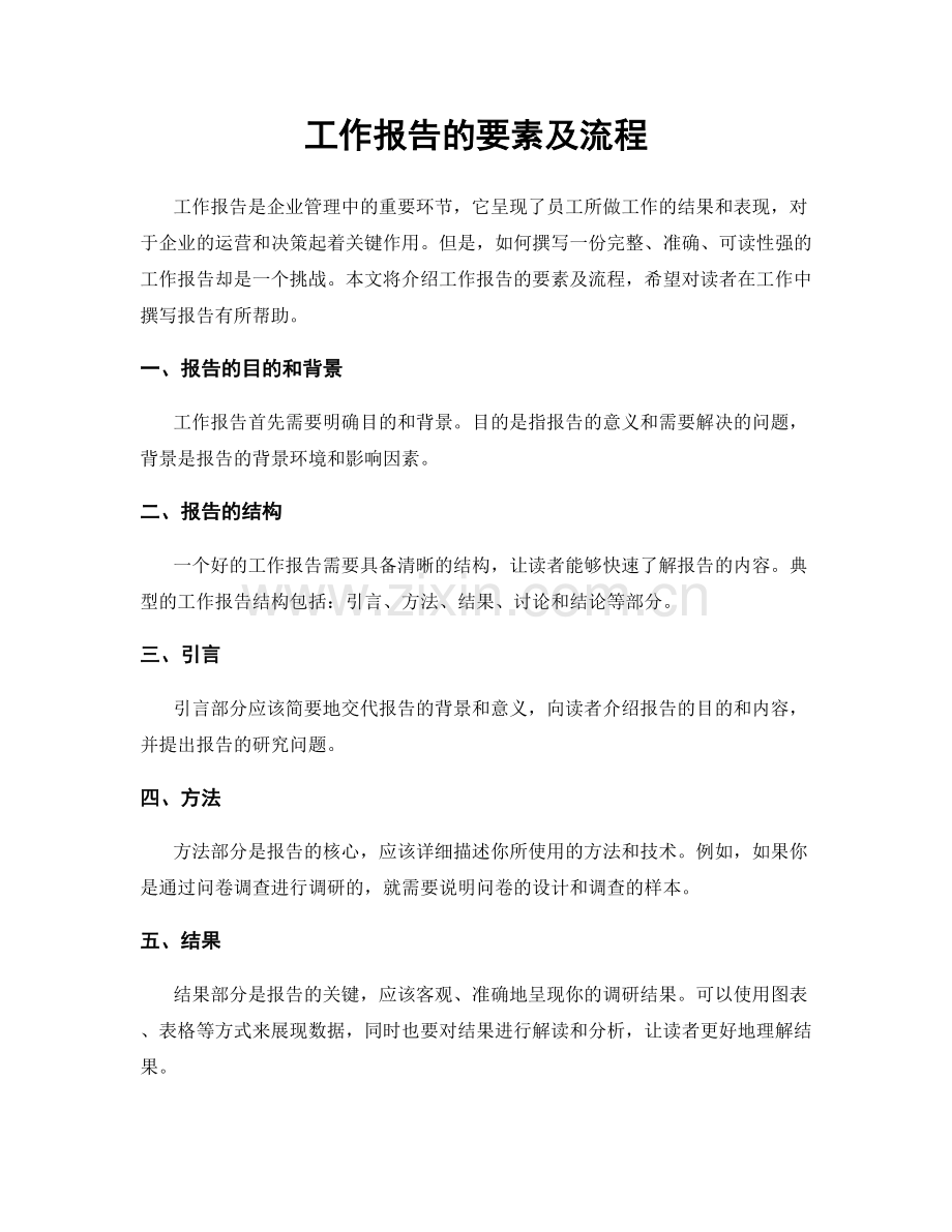 工作报告的要素及流程.docx_第1页