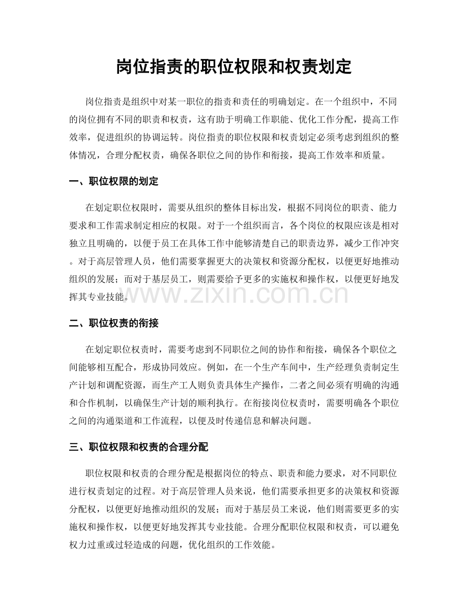 岗位职责的职位权限和权责划定.docx_第1页