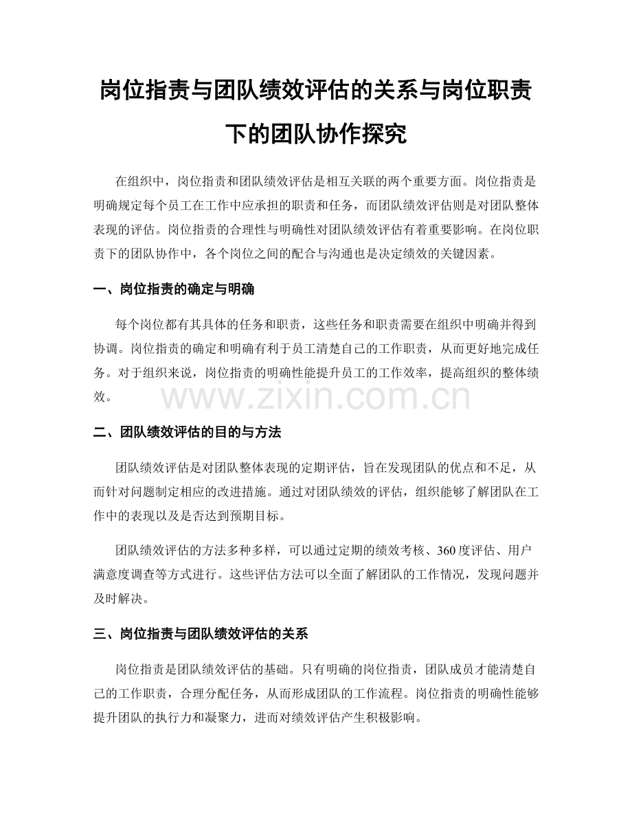 岗位指责与团队绩效评估的关系与岗位职责下的团队协作探究.docx_第1页