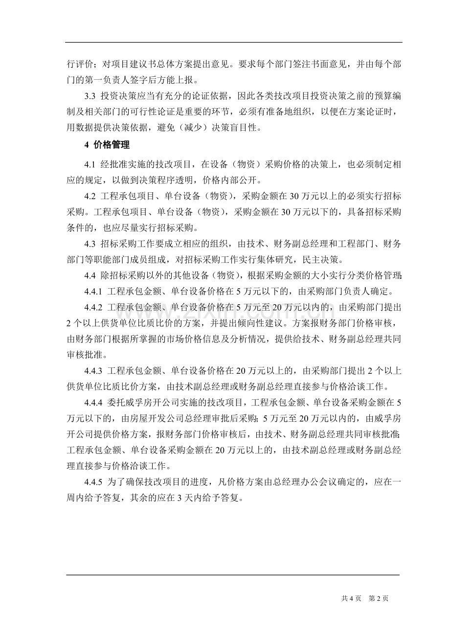 国企技改资金管理制度.doc_第2页