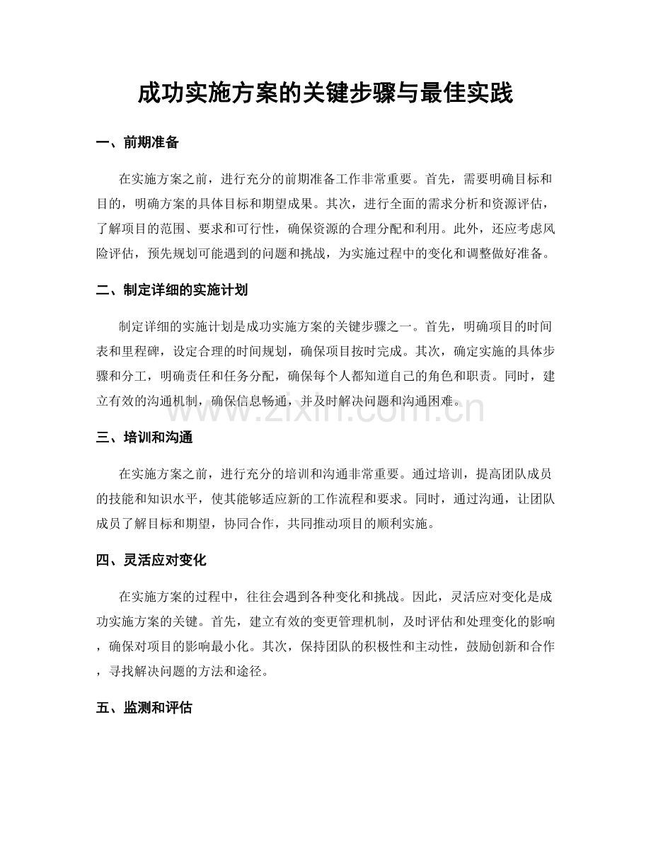 成功实施方案的关键步骤与最佳实践.docx_第1页