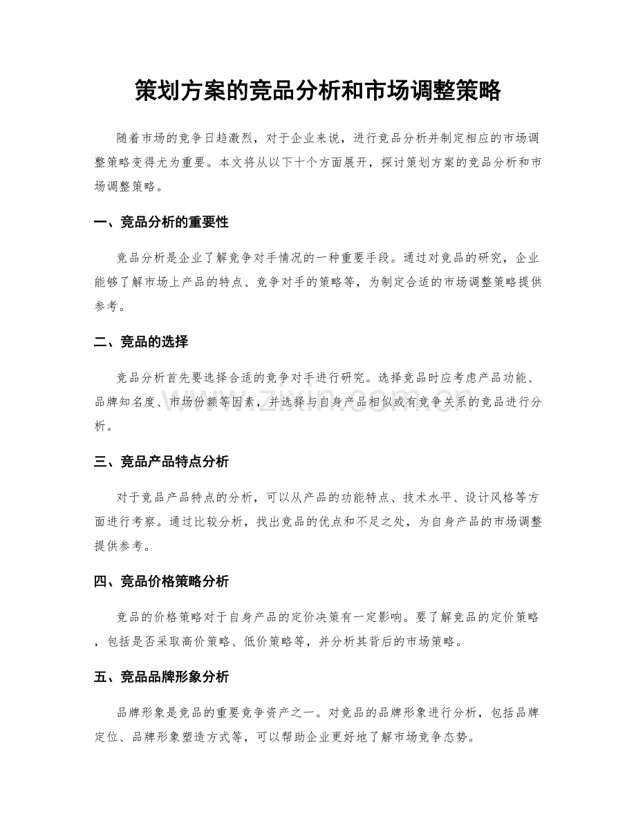 策划方案的竞品分析和市场调整策略.docx_第1页