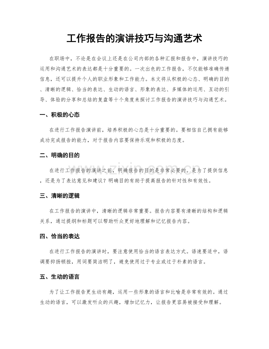 工作报告的演讲技巧与沟通艺术.docx_第1页