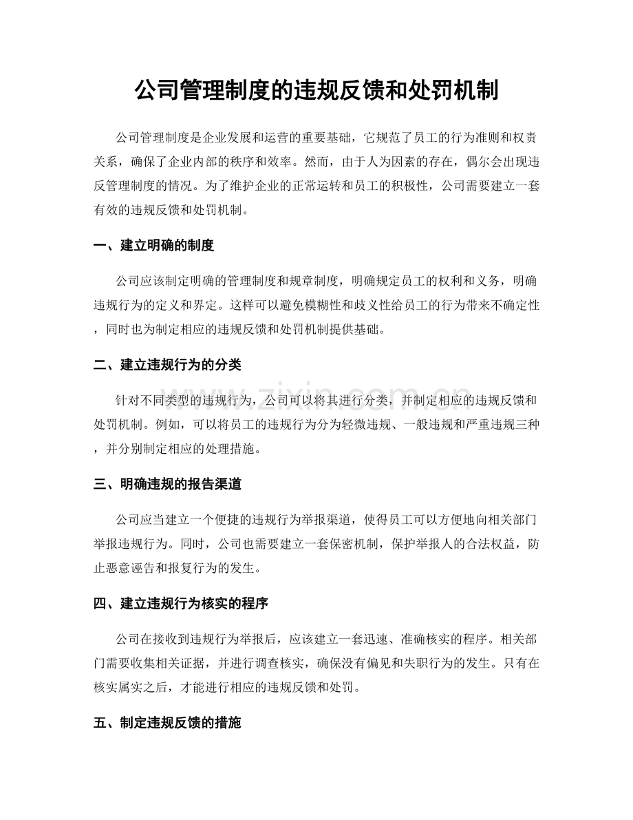 公司管理制度的违规反馈和处罚机制.docx_第1页