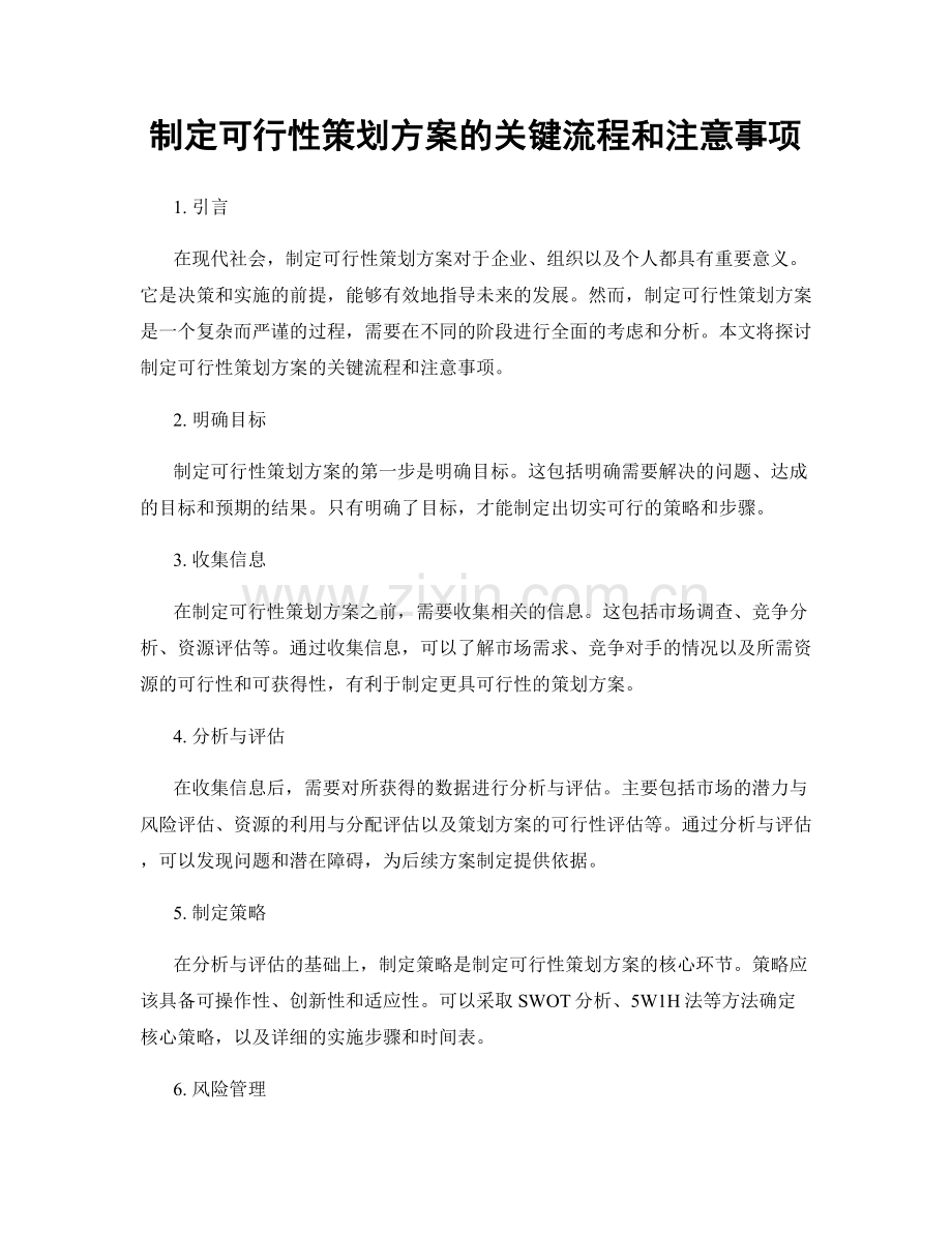 制定可行性策划方案的关键流程和注意事项.docx_第1页