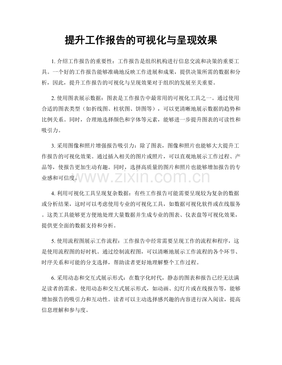 提升工作报告的可视化与呈现效果.docx_第1页