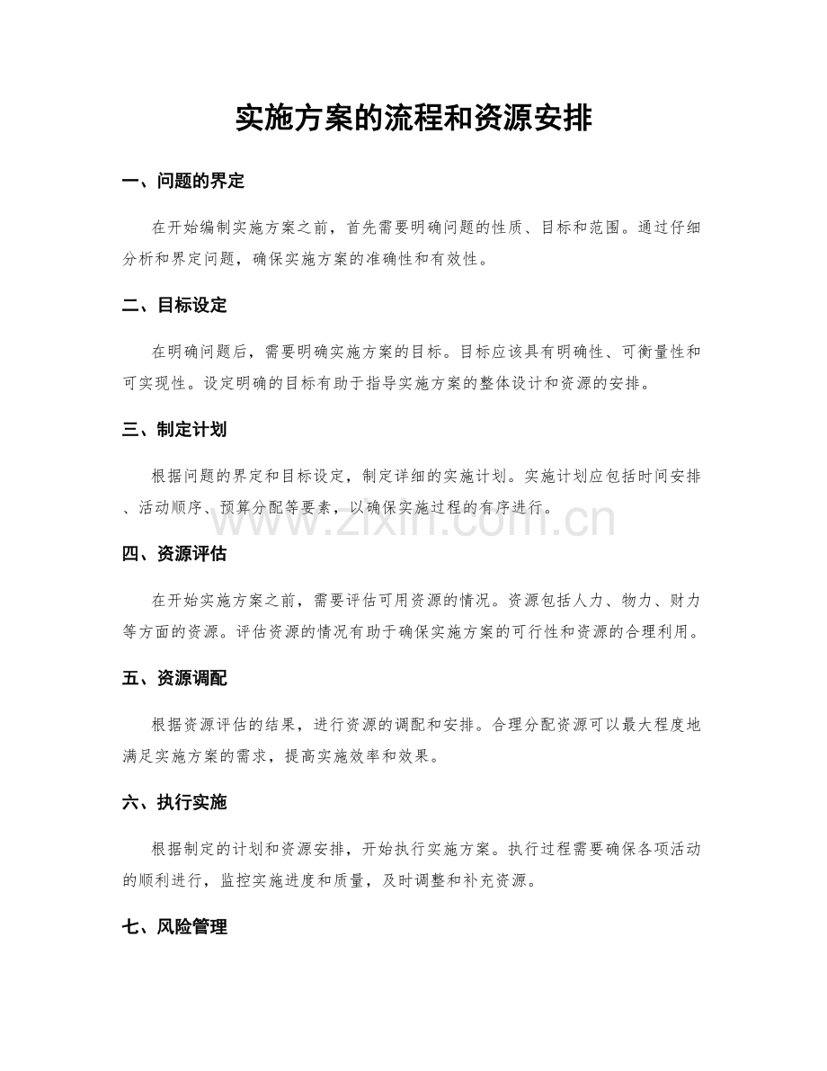 实施方案的流程和资源安排.docx_第1页