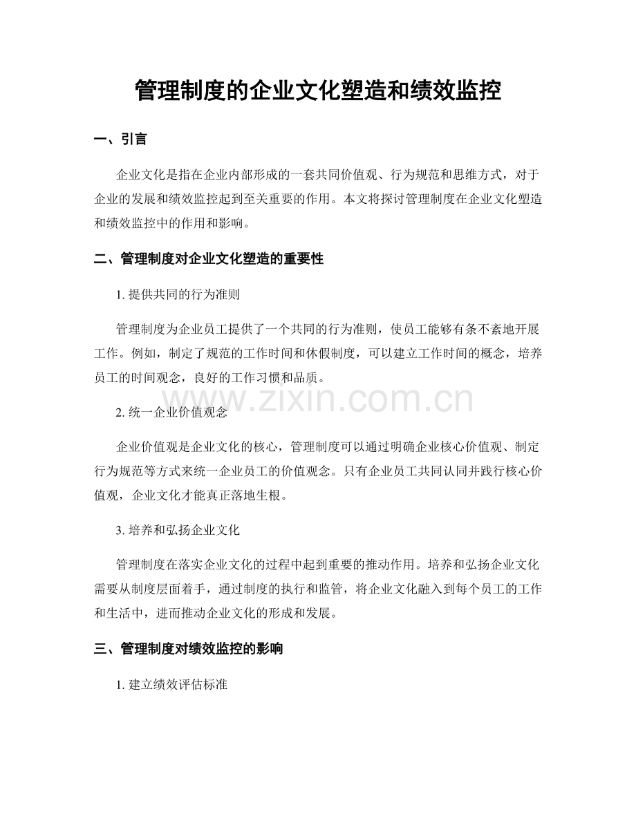 管理制度的企业文化塑造和绩效监控.docx_第1页