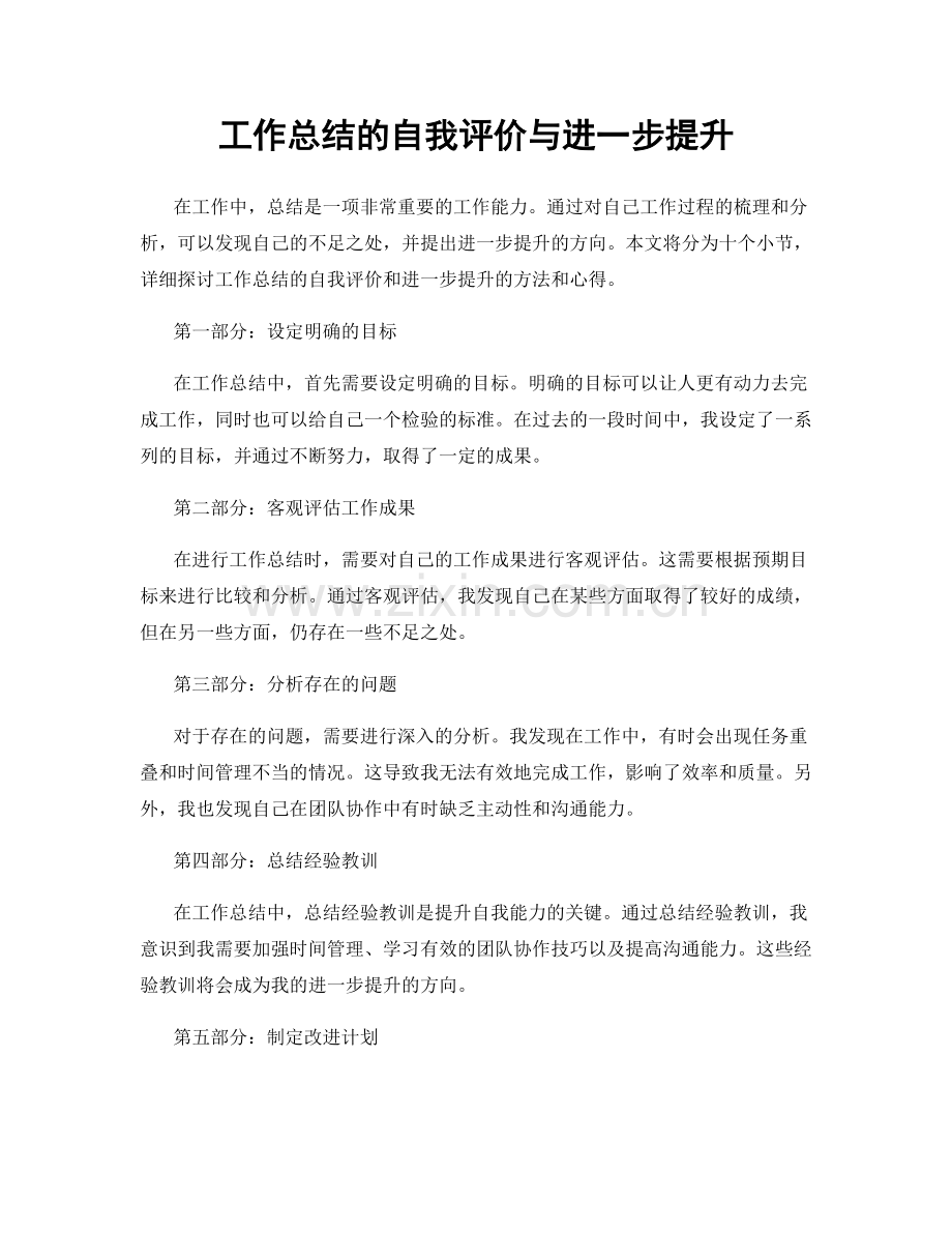 工作总结的自我评价与进一步提升.docx_第1页