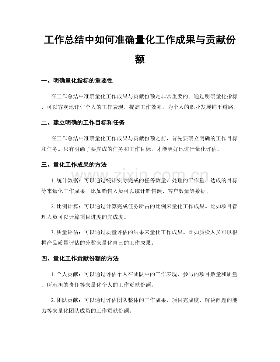 工作总结中如何准确量化工作成果与贡献份额.docx_第1页