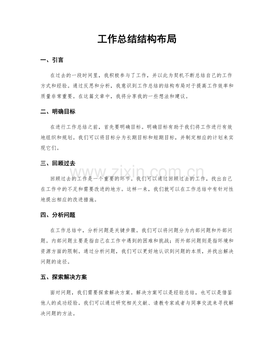 工作总结结构布局.docx_第1页