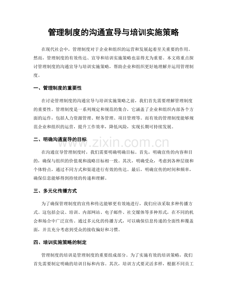 管理制度的沟通宣导与培训实施策略.docx_第1页