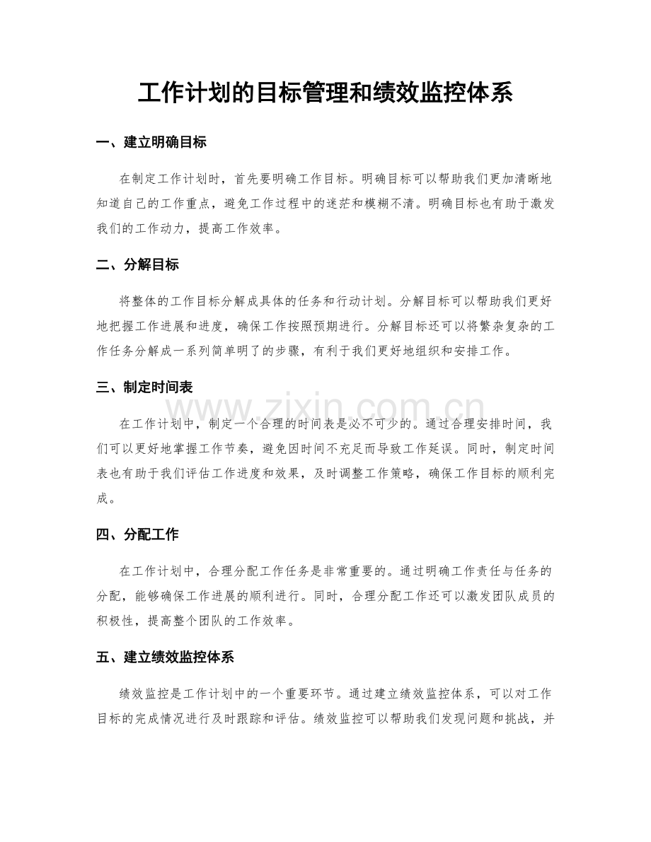 工作计划的目标管理和绩效监控体系.docx_第1页