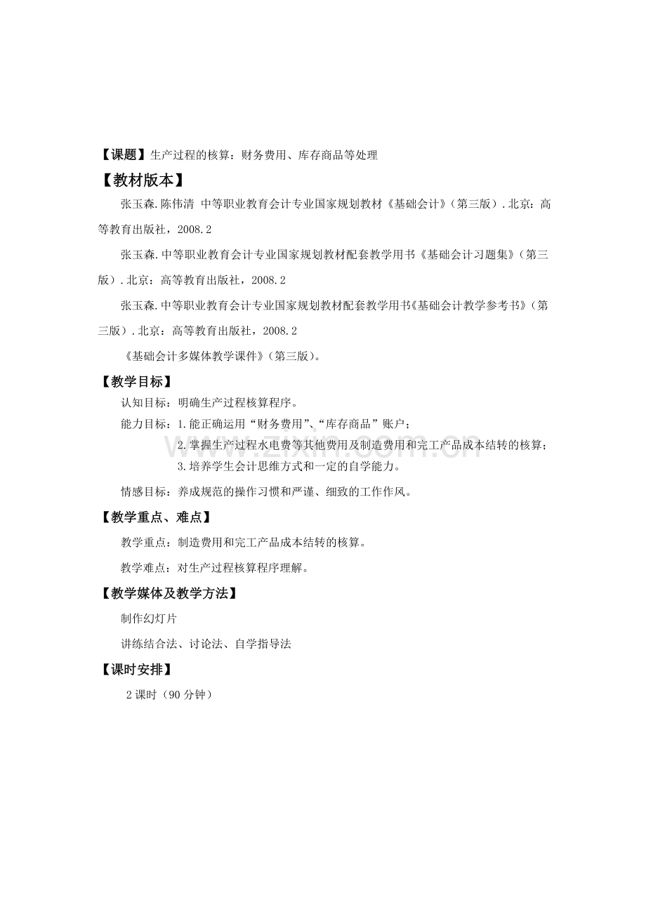 0605生产过程的核算：财务费用、库存商品等处理.doc_第1页