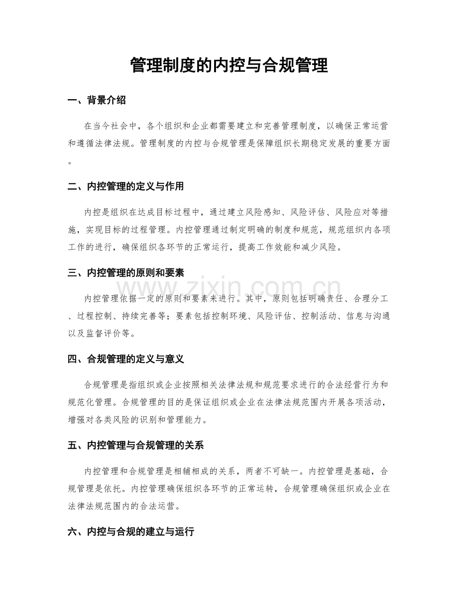 管理制度的内控与合规管理.docx_第1页