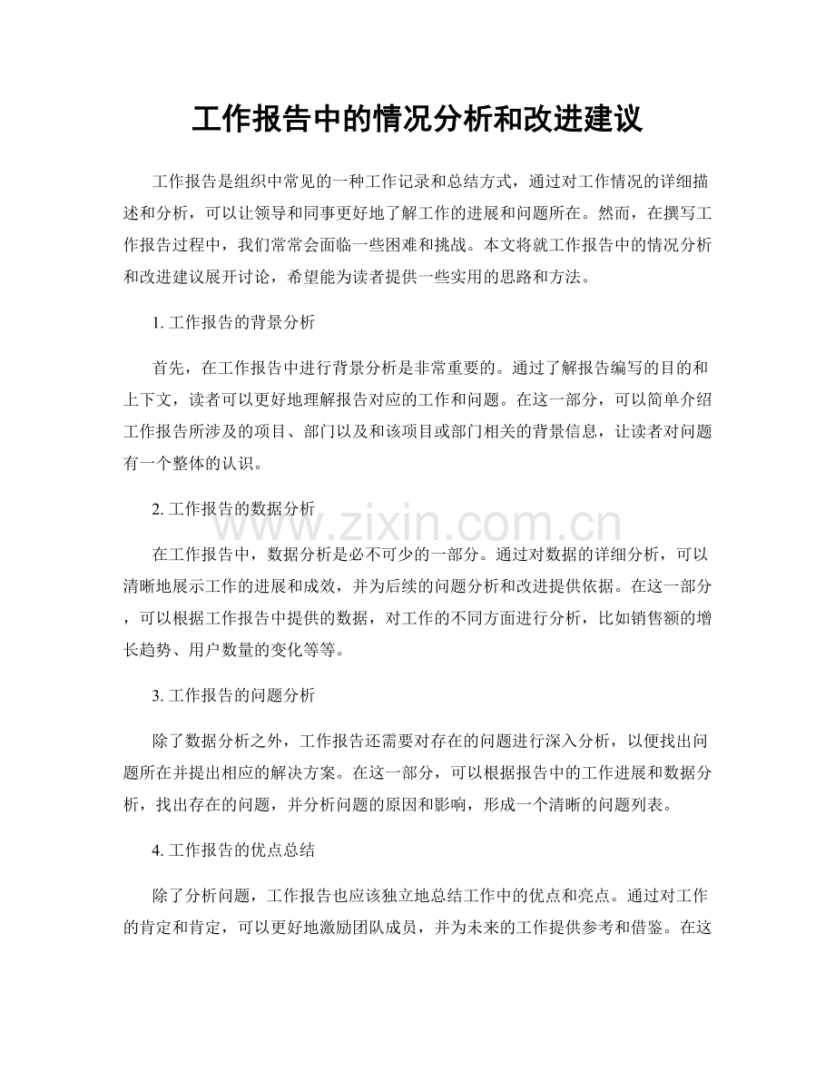 工作报告中的情况分析和改进建议.docx_第1页