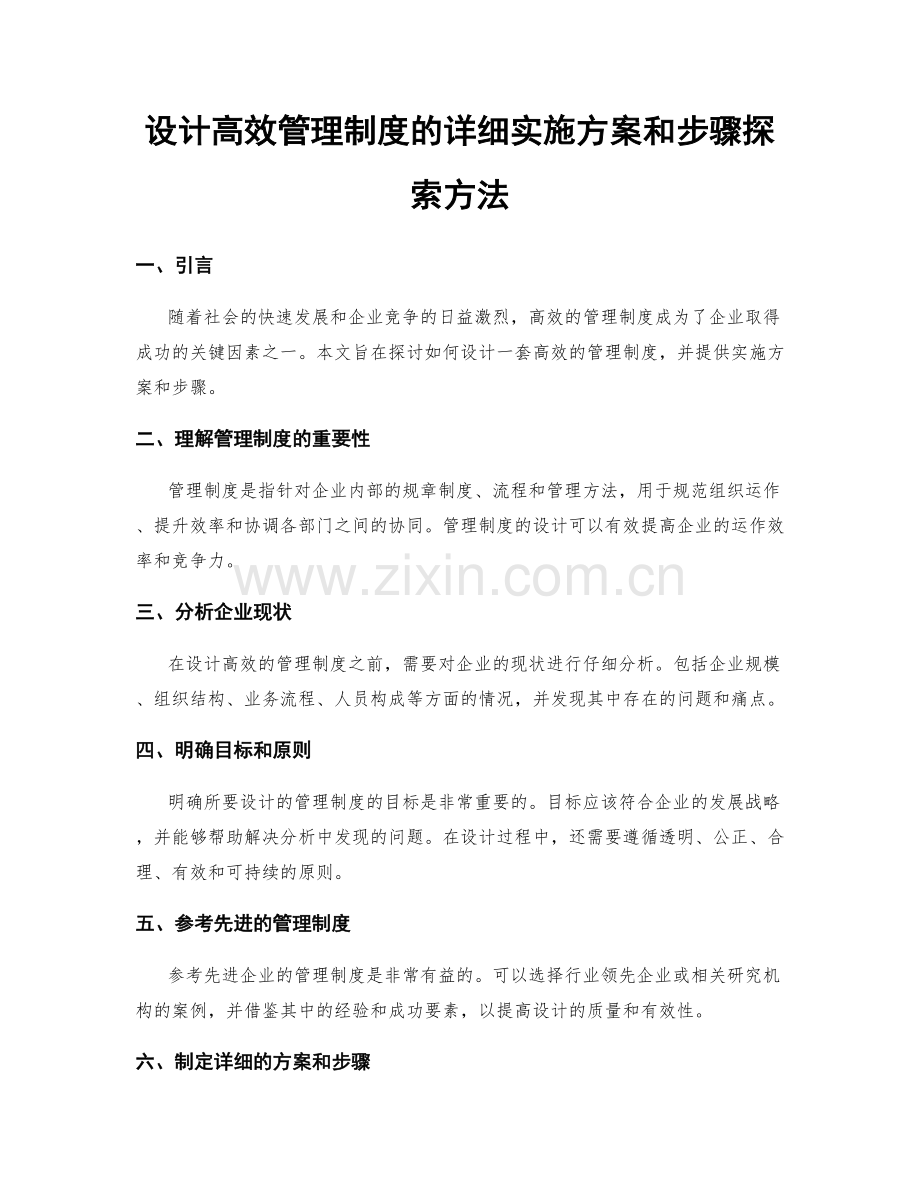 设计高效管理制度的详细实施方案和步骤探索方法.docx_第1页