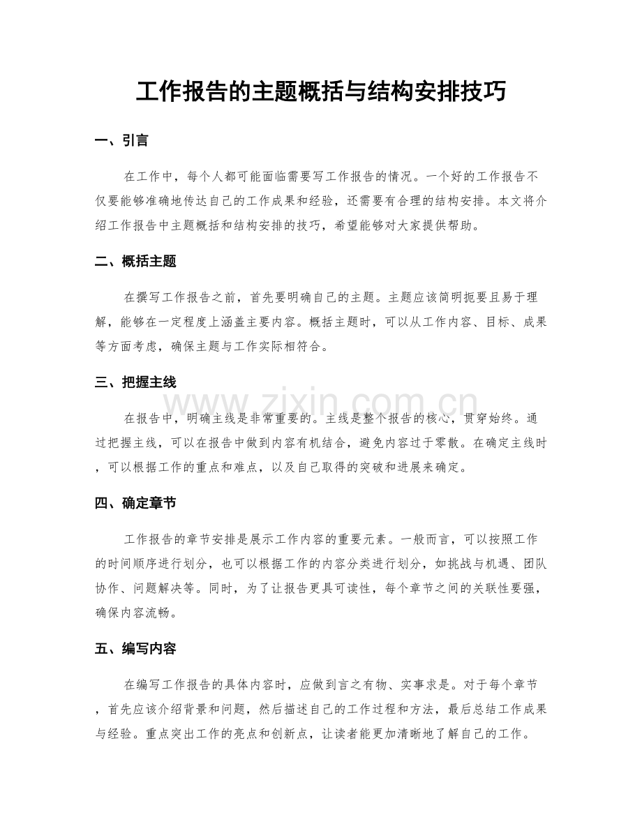 工作报告的主题概括与结构安排技巧.docx_第1页