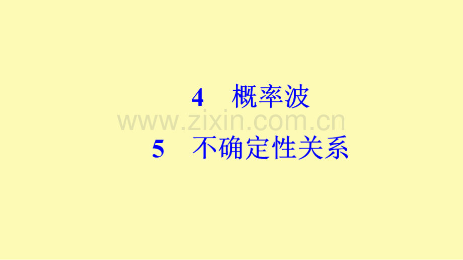 高中物理第十七章波粒二象性5不确定性关系课件新人教版选修3-.ppt_第1页