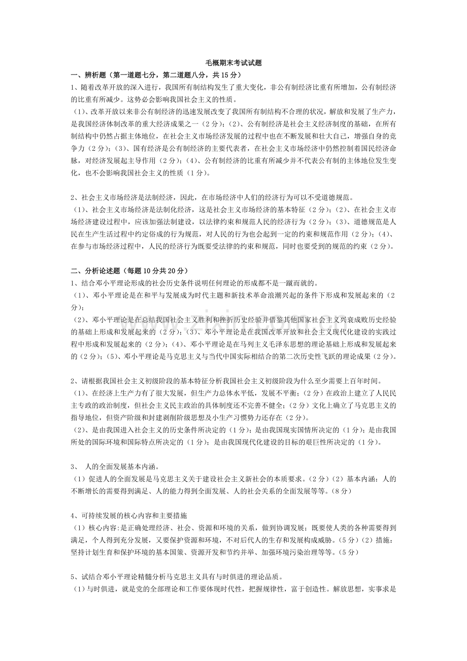 毛概期末考试试题及答案1.doc_第1页