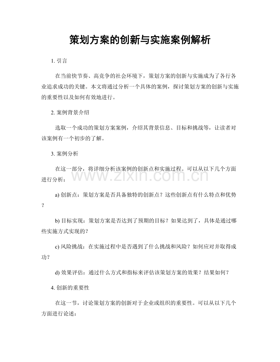 策划方案的创新与实施案例解析.docx_第1页