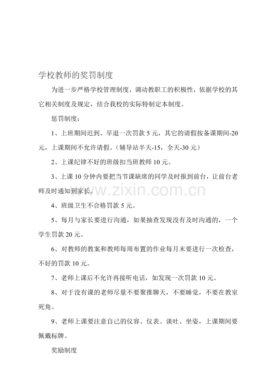 学校教师的奖罚制度.doc_第1页