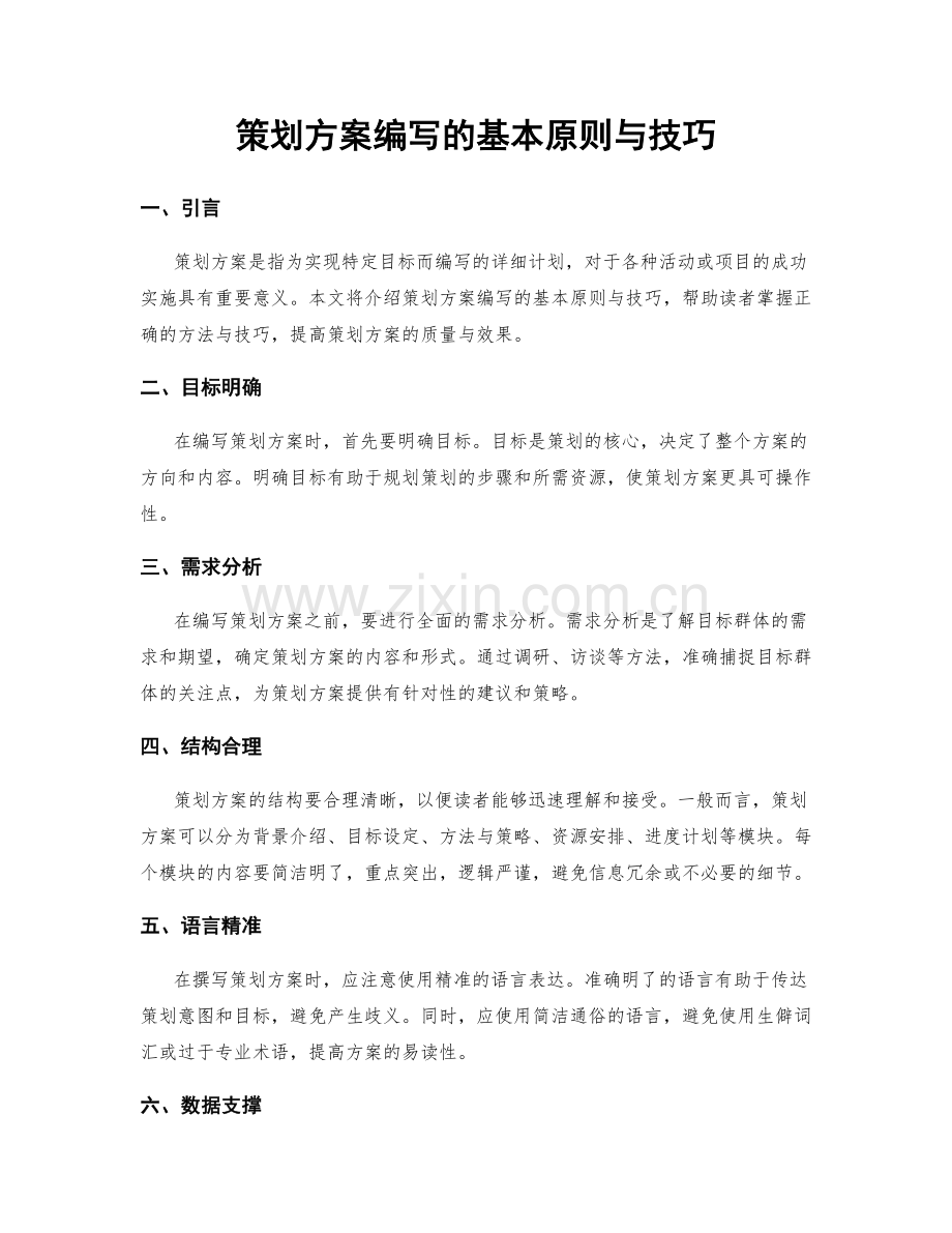 策划方案编写的基本原则与技巧.docx_第1页