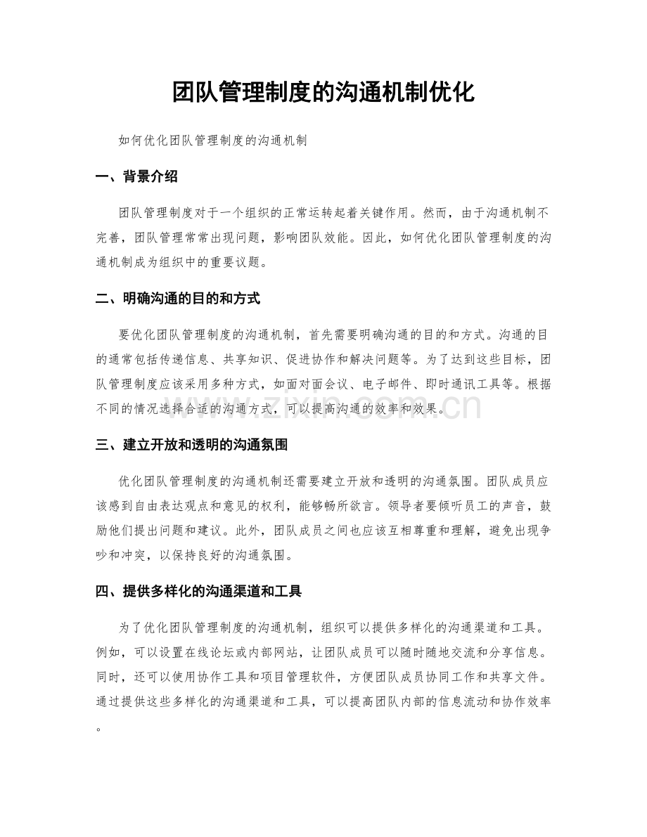 团队管理制度的沟通机制优化.docx_第1页