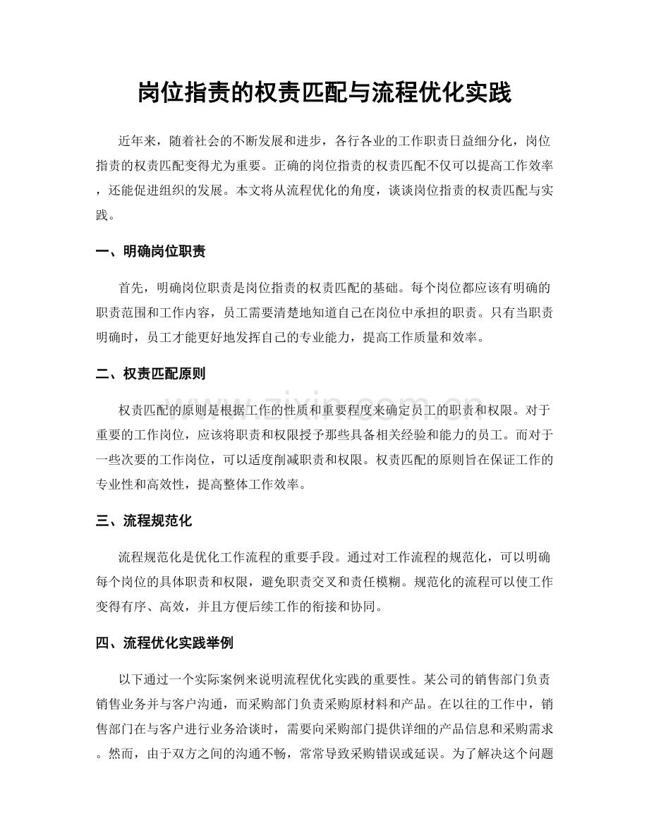 岗位职责的权责匹配与流程优化实践.docx_第1页