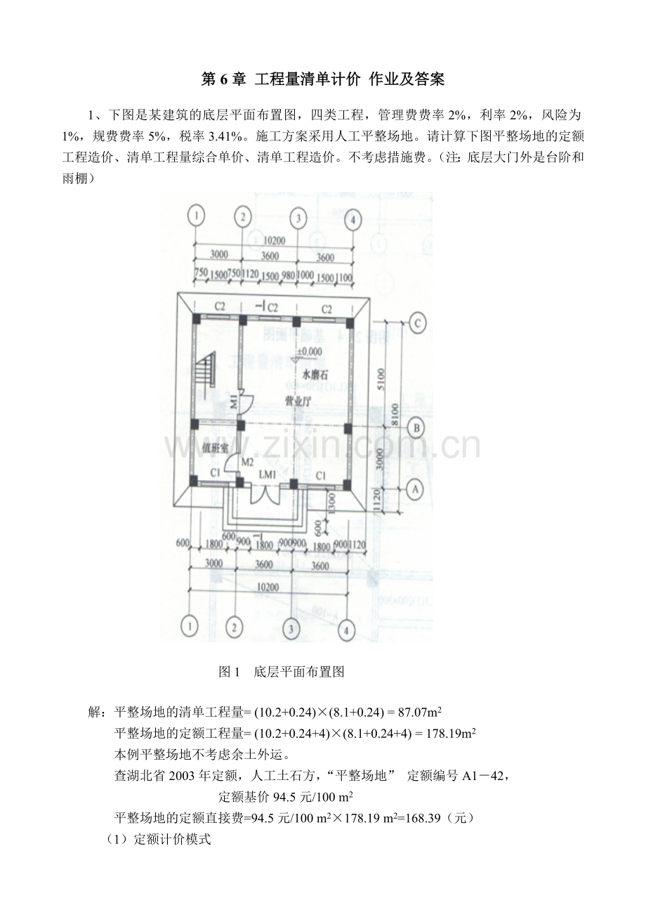 工程量清单计价作业及答案.doc_第1页