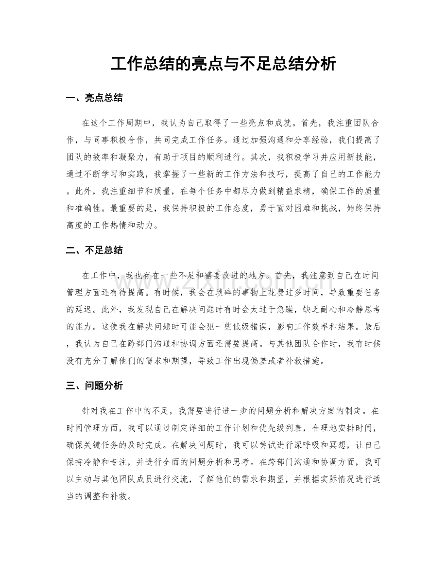 工作总结的亮点与不足总结分析.docx_第1页