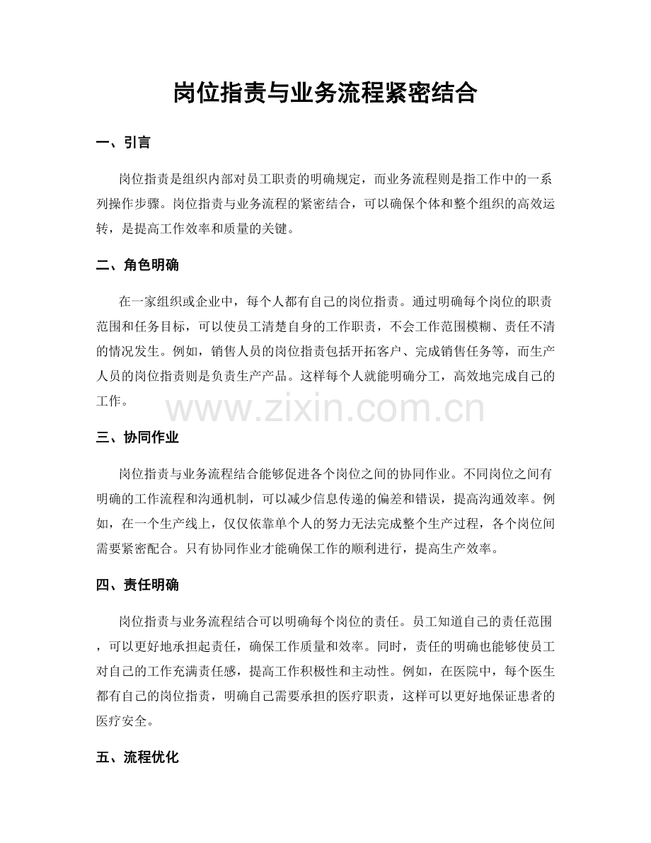 岗位职责与业务流程紧密结合.docx_第1页