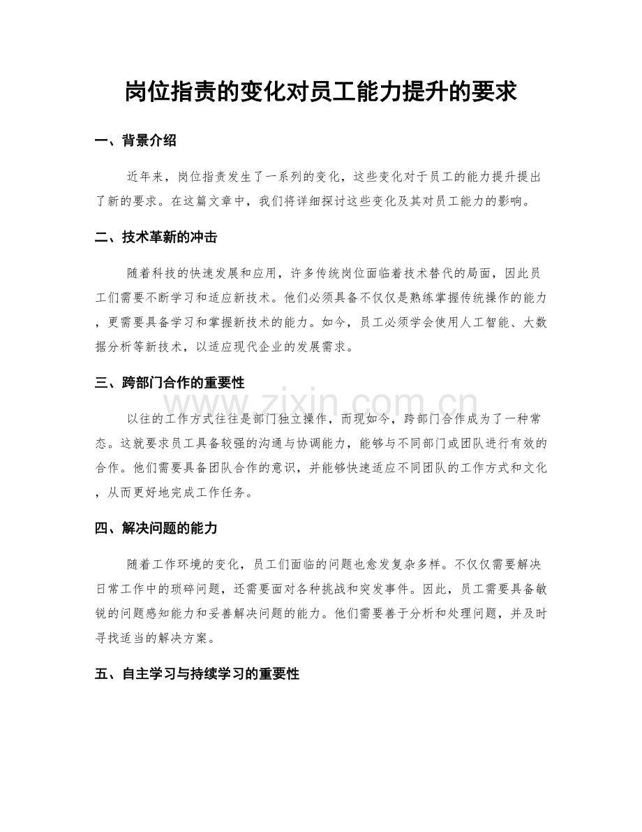 岗位职责的变化对员工能力提升的要求.docx_第1页