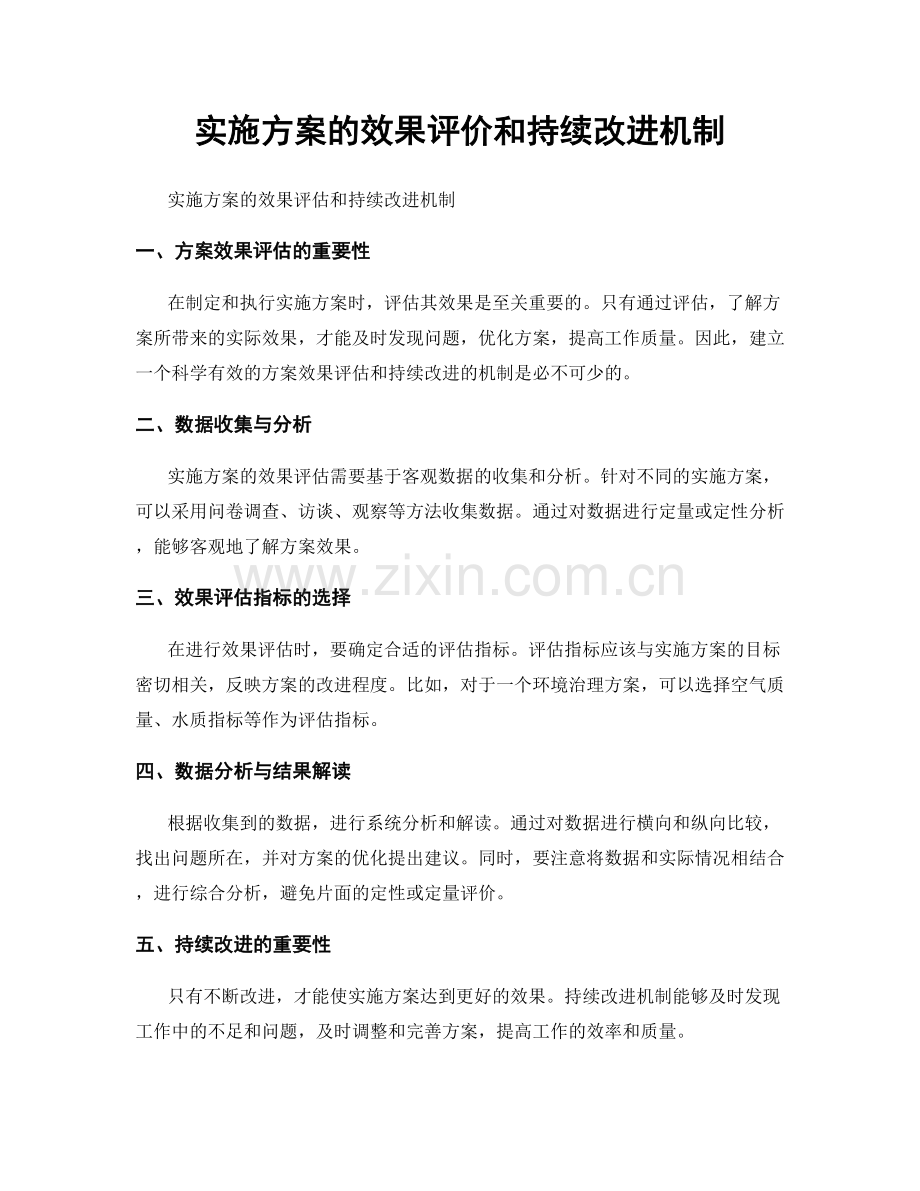 实施方案的效果评价和持续改进机制.docx_第1页